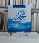 مدرسة محمد رسول الله صلى الله عليه وسلم / جهاد الترباني