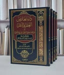 درء تعارض العقل والنقل 1/4 