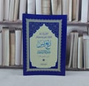 التطبيق المبسط لاحكام التجويد وشرحها على ربع ياسين (17*24)