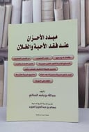 مبدد الأحزان عند فقد الأحبة والخلان / عبدالله رشيد الحبلاني