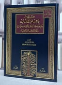 دراسات في علم الانساب وتوثيق وضبط انساب كل من ينتمون الى الدوحة النبوية (قطع كبير)