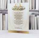 من ذخائر التراث / مجموعة مؤلفين / تحقيق : علي حسين البواب