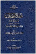 عمدة الطالب لنيل المآرب في الفقه على مذهب احمد / منصور يونس البهوتي / تحقيق:مطلق جاسر الجاسر