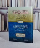 نشر الميراث النبوي فضائله واسباب ضعفه ووسائل النهوض به ويليه التقليد المذهبي ما يجوز منه وما لا يجوز (15*22)/ تأليف محيي الدين محمد عوامة