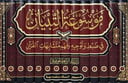 موسوعة التبيان في ضبط وتوجيه وفهم مشكلات القرآن 14/1/ تأليف دريد ابن ابراهيم الموصلي