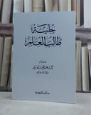 حلية طالب العلم  / بكر عبد الله ابوزيد
