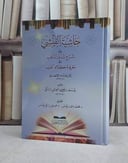حاشية الفيشي على شرح شذور الذهب في معرفة كلام العرب / يوسف محمد الفيشي / تحقيق:محمد ذنون يونس / هيمن رائق يونس