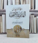 احكام الجمع بين الهدي والاضحية / تأليف احمد حمد الونيس