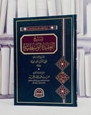 شرح العقيدة الواسطية/ تأليف حمد عبد الله الحمد