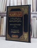 الفوائد المجموعة في شرح فصول الآداب ومكارم الاخلاق / تأليف عبد الله الفوزان
