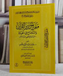 مفاتح تدبر القرآن والنجاح في الحياة غلاف مقاس 14*20 / تأليف خالد اللاحم