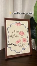 لوحة تطريز حسب الطلب 