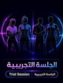 الجلسة التجريبية