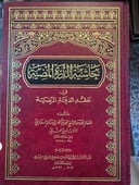 حاشية الدرة المضية
