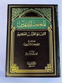 المعجم المفهرس لألفاظ القرآن الكريم
