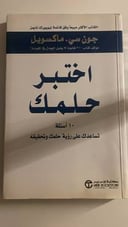 اختبر حلمك