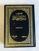 تهذيب سيرة ابن هشام | خلاصة السيرة النبوية