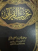تحزيب القران 