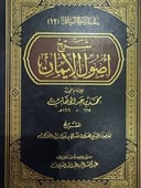شرح أصول الايمان للفوزان