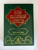 صحيح أشراط الساعة ووصف ليوم البعث وأهوال يوم القيامة