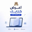 اعرض كتابك 