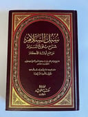 سبل السلام شرح بلوغ المرام – محمد بن إسماعيل الأمير الصنعاني 1-4 مجلدان 