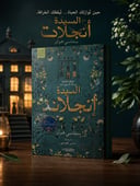 🌿📖 السيدة إنجلاد | رواية غامضة تأسر الخيال ✨🏡