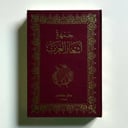 جمهرة اشعار العرب