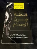 رواية قطة بين الحمام | أجاثا كريستي