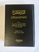 التذكرة في أحوال الموتى وأمور الآخرة