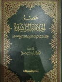 عصر الخلافة الراشدة