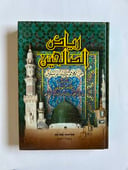 كتاب رياض الصالحين من كلام سيد المرسلين