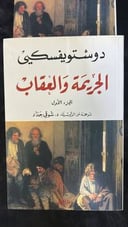 📖 الجريمة والعقاب - الجزء الاول