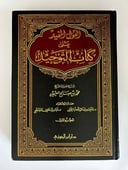 القول المفيد على كتاب التوحيد 3 مجلدات 