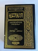 السيرة النبوية (1-4) | الأجزاء الكاملة