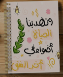 قطعة دفتر ملاحظات حلزوني A5 بخط عربي - وتهدينا الحياة أضواءً في آخر النفق