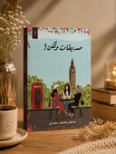 💐 صديقات ولكن! | حكاية صداقة ومواقف لا تُنسى ✨