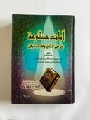 آيات مظلومة