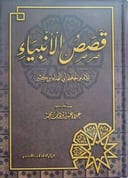 قصص الأنبياء