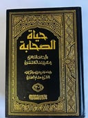 كتاب حياة الصحابة | سير ومواقف خالدة
