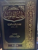 طب القلوب 