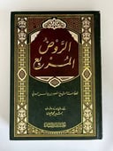 الروض المربع شرح زاد المستقنع