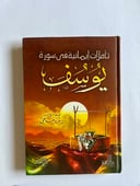 تأملات إيمانية في سورة يوسف