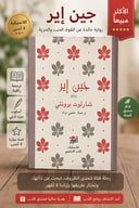 ✨ جين إير | تحفة شارلوت برونتي الخالدة ✨