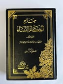 جامع أحكام النساء – المجلد الأول