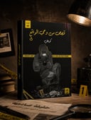 🕵️‍♂️ قصص من وحي الواقع | جرائم وأحداث تهز المشاعر