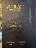 كنوز السيرة 