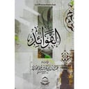 📚 كتاب الفوائد – للإمام ابن القيم