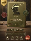 🏹 مغامرات روبن هود - أسطورة العدالة والمغامرة