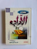 كتاب الآداب